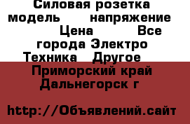 Силовая розетка модель 415  напряжение 380V.  › Цена ­ 150 - Все города Электро-Техника » Другое   . Приморский край,Дальнегорск г.